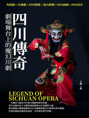 cover image of 四川傳奇